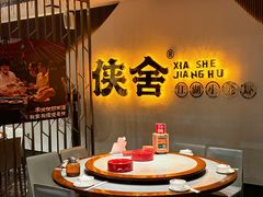 -侠舍·江湖小龙虾大排档(沌口总店)