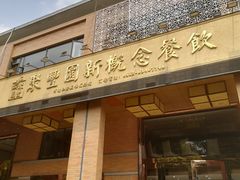 门面-聚丰园•湖鲜餐厅(阿红私房菜梅石路店)