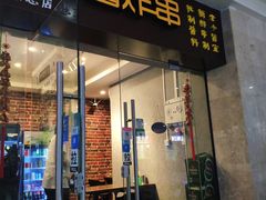 门面-老酱油炸社