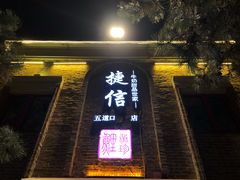 门面-捷信牛奶甜品世家(五道口店)
