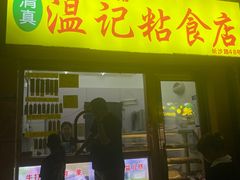 -清真老西北角温记粘食店(长沙路店)