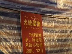 门面-火娃菜馆(新岭花园1期店)