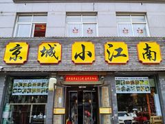 -京城小江南·北京烤鸭·江南土菜·白鱼(中关村店)
