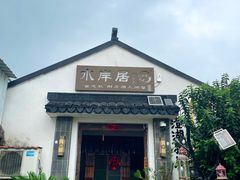 -水岸居湖景农家乐·阳澄湖大闸蟹