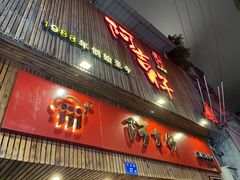 门面-阿吉仔(大元路店)