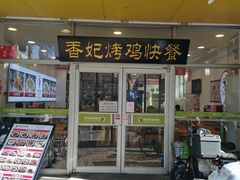 -香妃烤鸡(西单店)