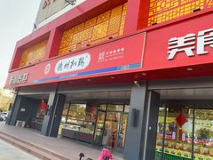 门面-老德祥酒店(德兴店)