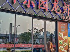 -虾乐园龙虾·夜宵(松江店)