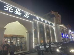 -元盛居(生态大街店)