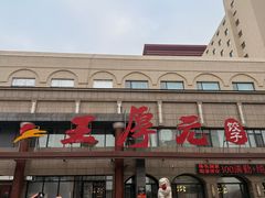 -王厚元饺子·辽菜·烤鸭(工会大厦店)