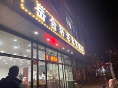 门面-岳合轩老北京涮肉