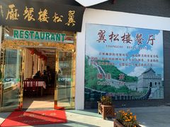 门面-翼松楼餐厅