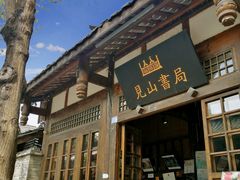 -见山书院