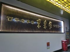 -东来顺饭庄(西直门店)