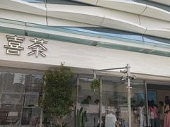 -喜茶(珠海华发商都店)