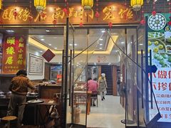 -颐缘居·南翔小笼馆