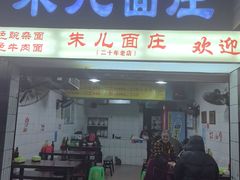 -朱儿面庄(洋河三路店)