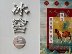 -故宫冰窖餐厅