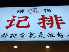 门面-傅强排骨(成都总店)