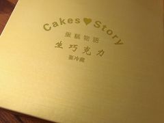 -CakesStory蛋糕物语(华山路店)