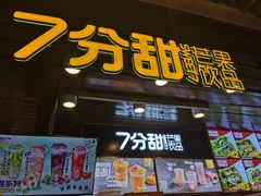 门面-7分甜(万象城店)