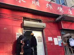 门面-永顺炸鸡(北京总店)