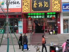 -蔡林记(黄鹤楼店)