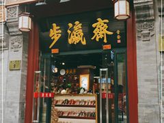 -步瀛斋(大栅栏西街店)
