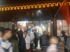 -聚香斋(东关街店)