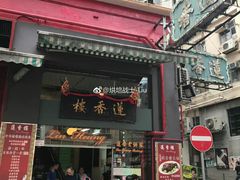 门面-香港蓮香樓(中環店)