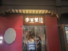 -李百蟹·江南蟹黄面·河景餐厅(夫子庙总店)