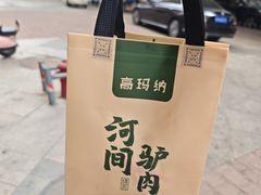 -高玛纳驴肉火烧(一世界店)