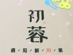 -初蓉丨遇见新川菜(亲贤街荣耀店)