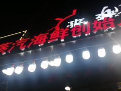 -船梆煮•蒸汽海鲜·生腌干蒸(五四广场店)
