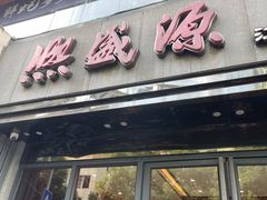 -熙盛源(复兴路店)