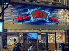 -丽的面家(多宝路店)