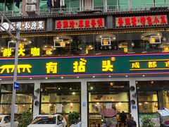 -有拈头成都市井火锅(柳市店)