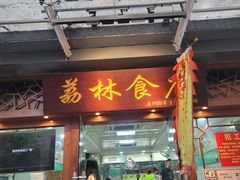 -荔林食店(西华路店)