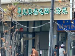 -赵家名吃四味烩菜(东大寺门食品街店)