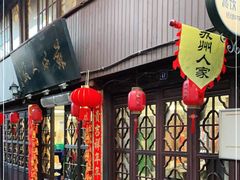 门面-苏州人家(锦溪镇店)