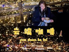 -云端咖啡(山顶教堂店)