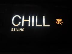 门面-脚下咖啡·CHILL酒馆(灵光东巷店)