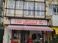 门面-世记咖啡(氹仔外卖店)