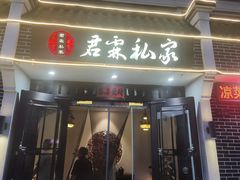 -君霖海鲜私房菜(春柳店)