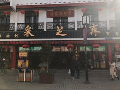-采芝斋评弹茶馆(观前街店)