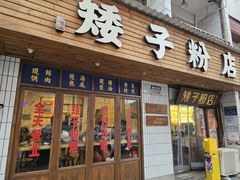 -矮子粉店1985·长沙米粉(湘春路店)