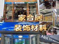 -家合居精品装饰材料广场(合正星园店)