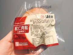 松仁肉肚-北京稻香村(燕儿岛路店)