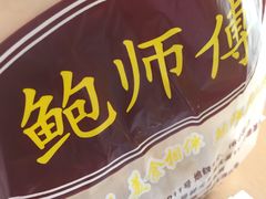 -鲍师傅糕点(江苏路店)