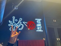-粉家柳州螺蛳粉(杨宅路店)
